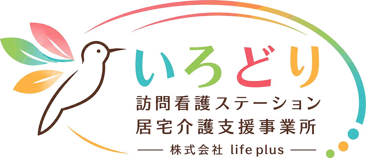 いろどり 訪問看護ステーション／ケアプラン 株式会社life plus